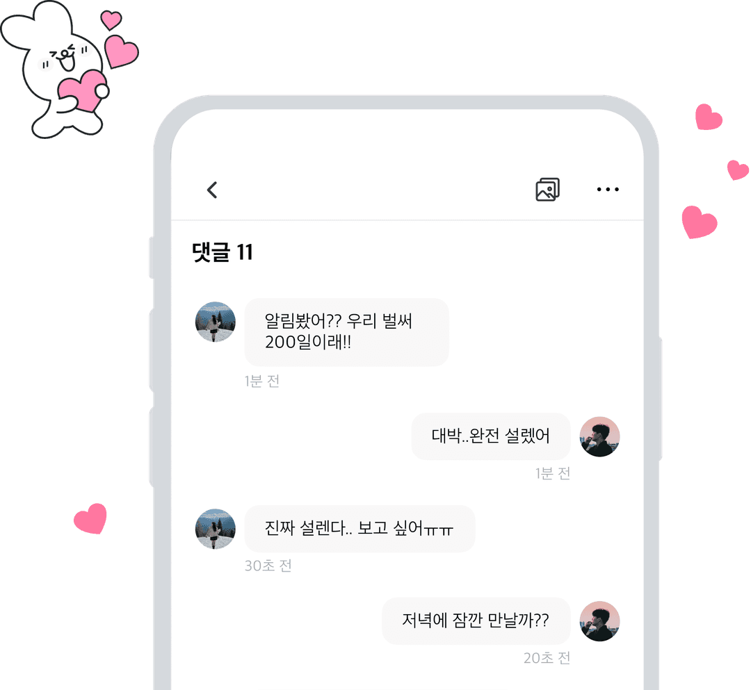 둘만의 공간에서
댓글로 소통해요 스크린샷