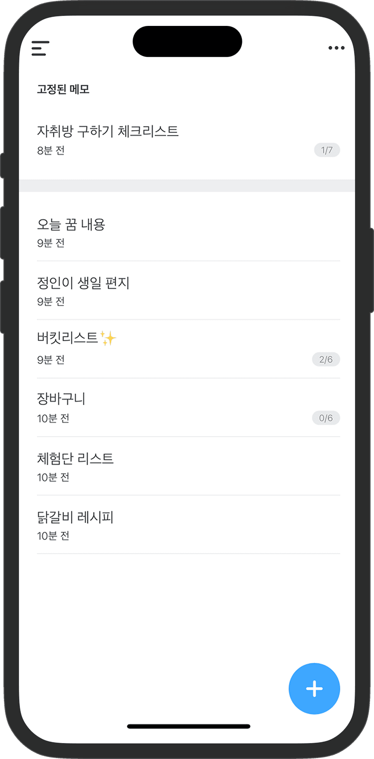일상의 메모장 스크린샷