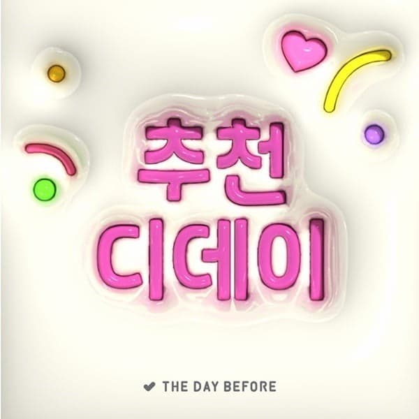 디데이앱 더데이비포, 디데이 "추천" 기능 추가 기사 사진