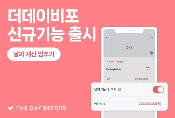 디데이앱 ‘더데이비포’, “날짜 계산 멈추기&다시 세기” 기능 새롭게 추가 기사 사진