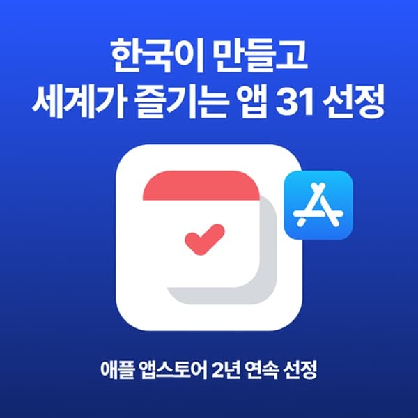 "더데이비포", 애플 앱스토어 "한국이 만들고 세계가 즐기는 앱 31" 부문 2년 연속 선정 기사 사진
