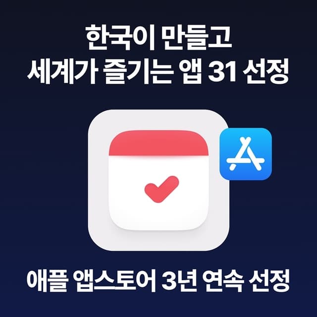 더데이비포, 애플 앱스토어 ‘한국이 만들고 세계가 즐기는 앱 31’ 부문 3년 연속 선정 기사 사진