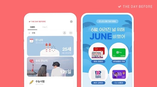 더데이비포 앱, 만 나이 계산법 업데이트 기념 이벤트 실시 기사 사진