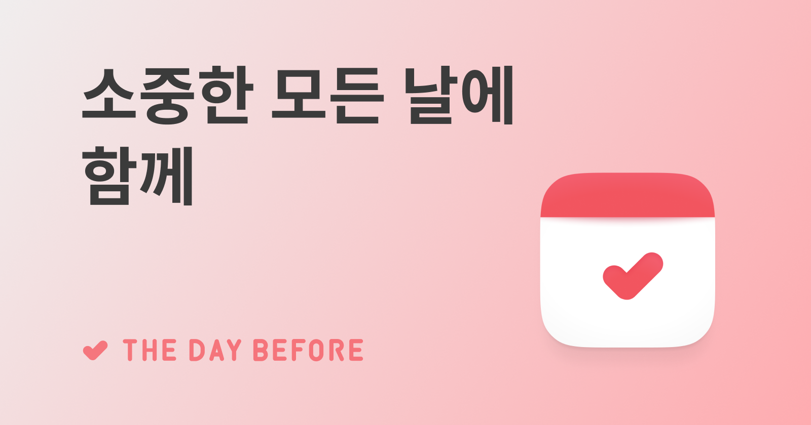 소중한 모든 날에 함께